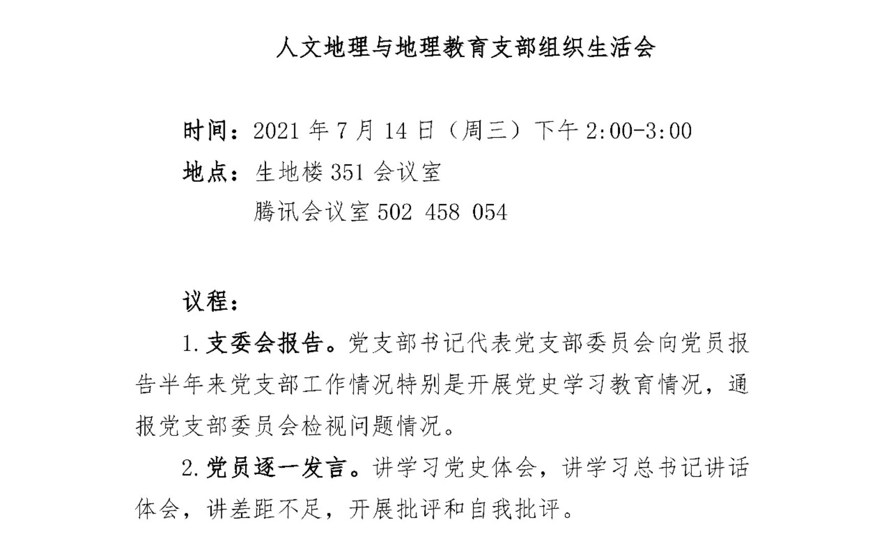 E:\91吃瓜
部\党支部\91吃瓜
部人文地理党支部2021年7月支部组织生活记录\组织生活会议程.jpg