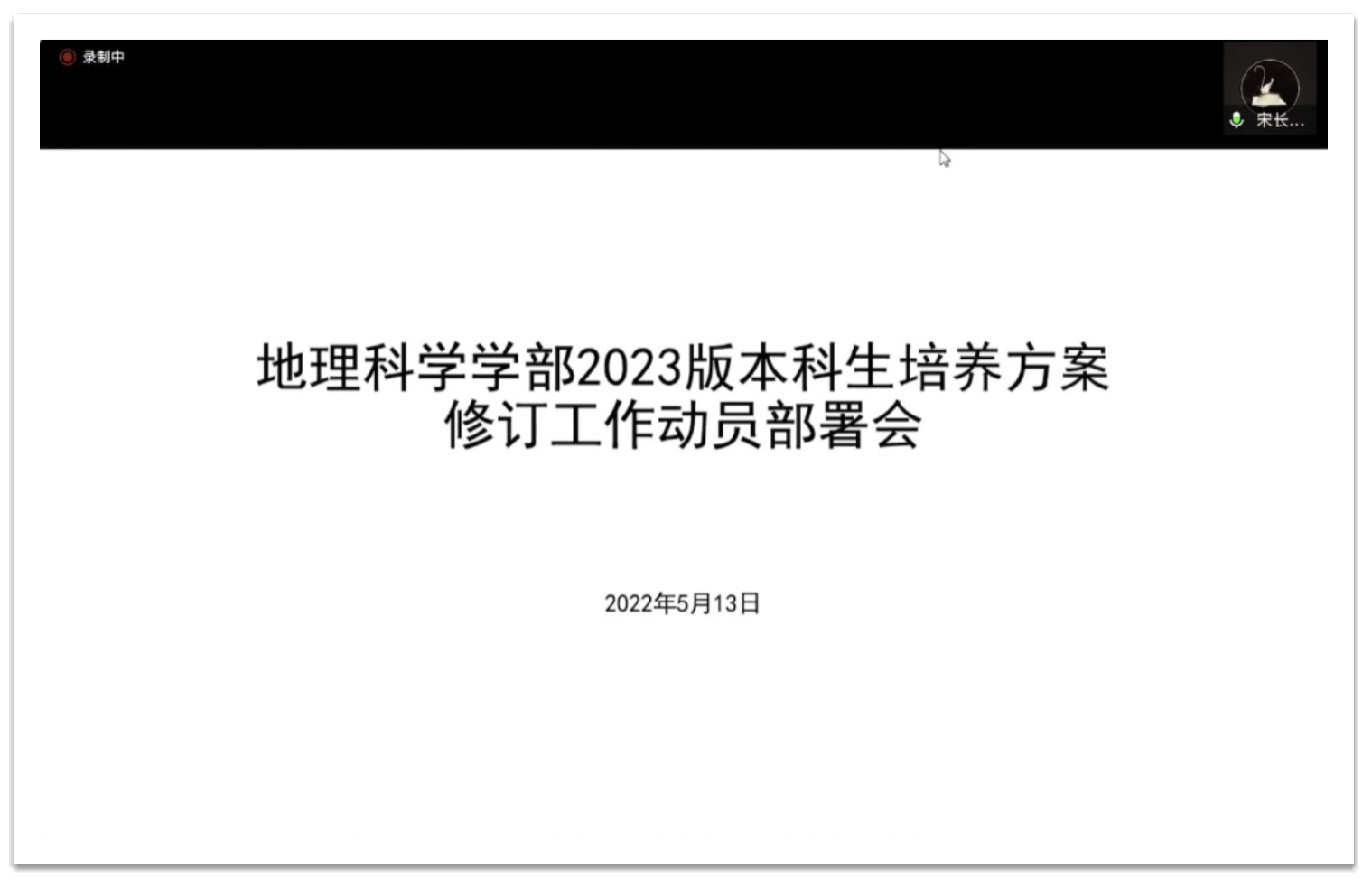 E:\副部长-91吃瓜
管理\2023版本科培养方案修订\会议截频1.jpg