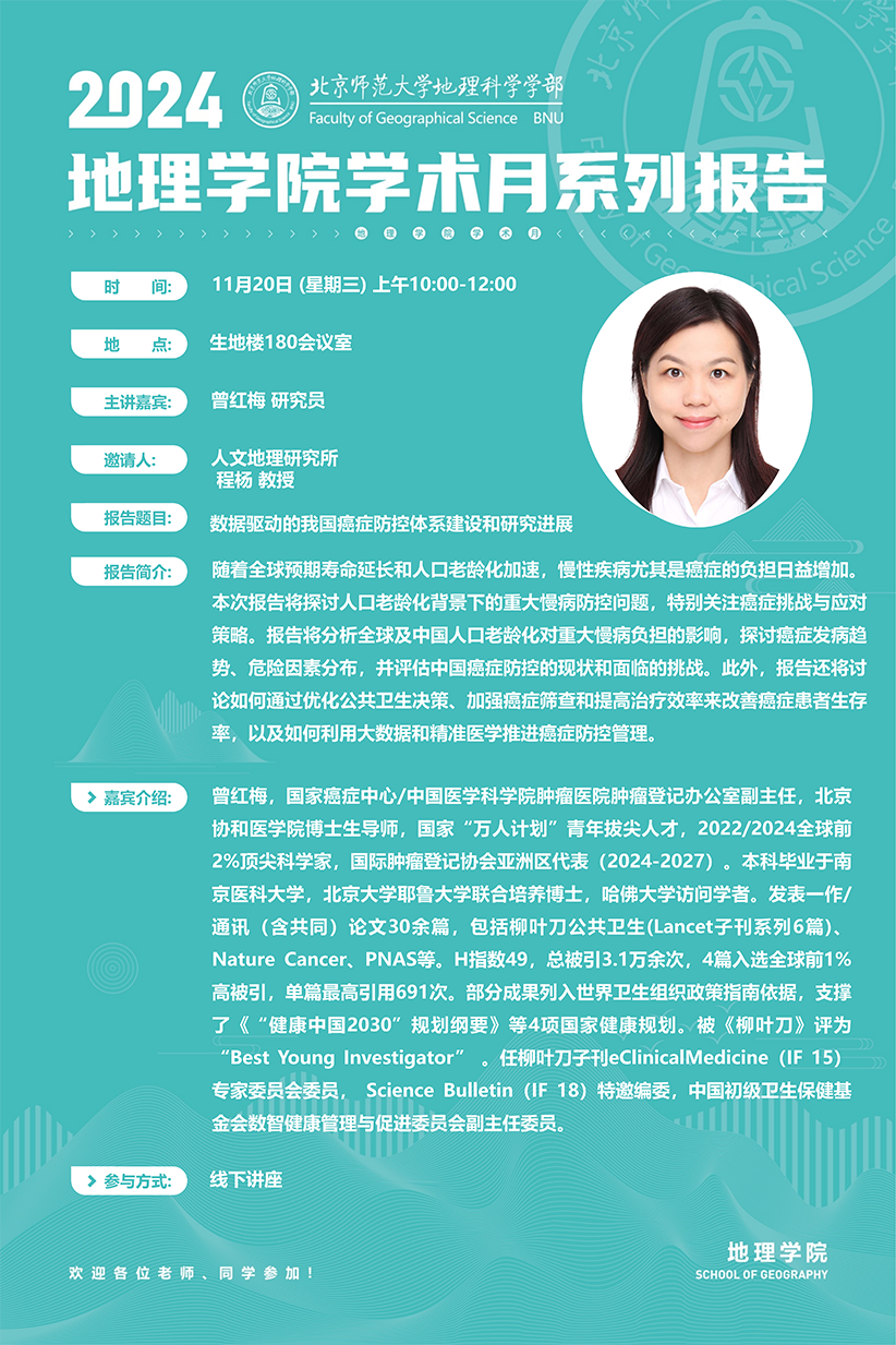 aaa曾红梅研究员-202491吃瓜
院学术月海报_00.png