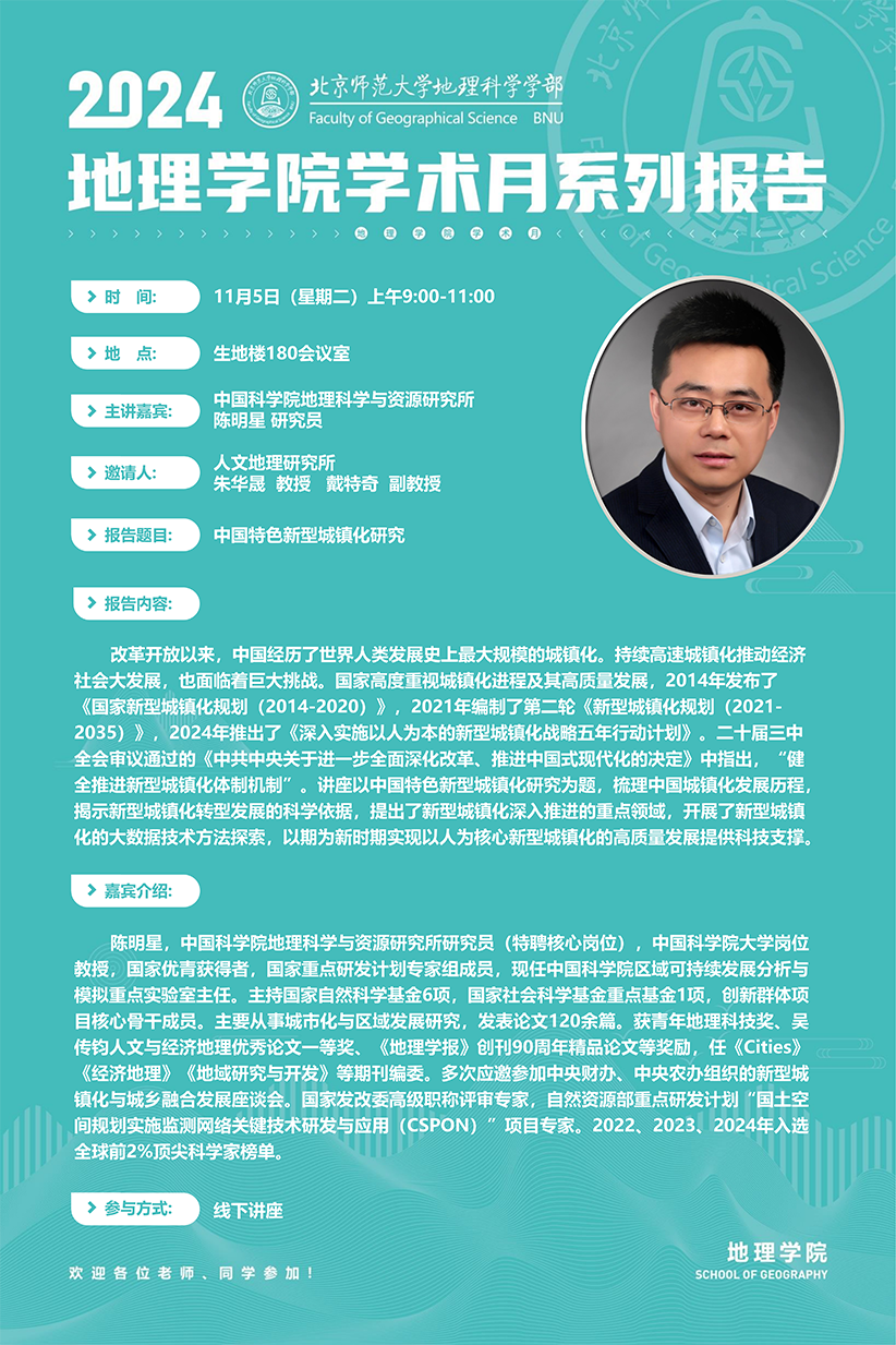 aa附件1：202491吃瓜
院学术月海报 - 陈明星研究员_00.png