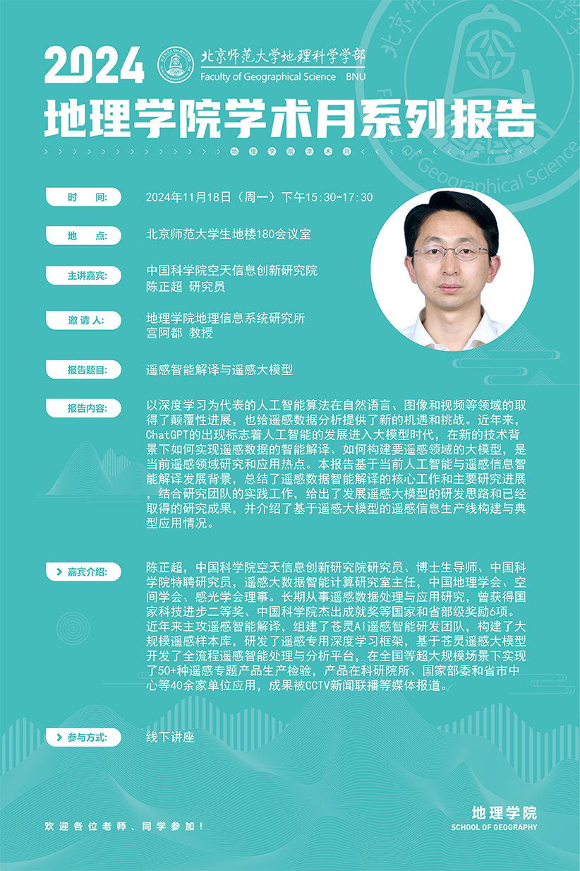 aa202491吃瓜
院学术月海报——陈正超研究员_00.png