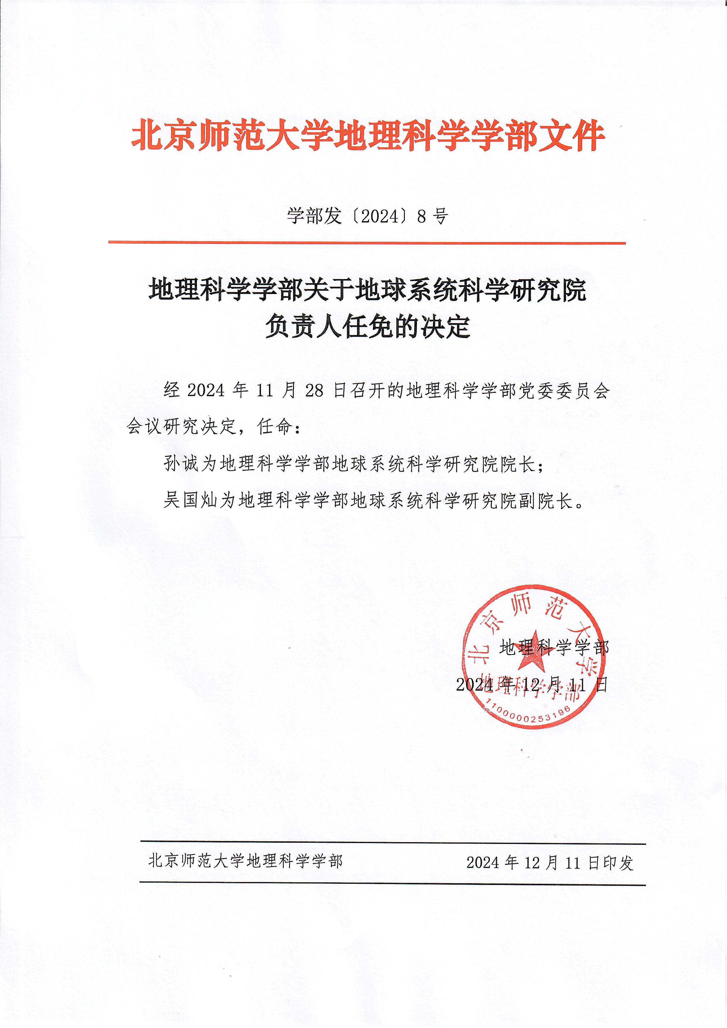 【2024】8号 91吃瓜
关于地球系统科学研究院负责人任免的决定.jpg