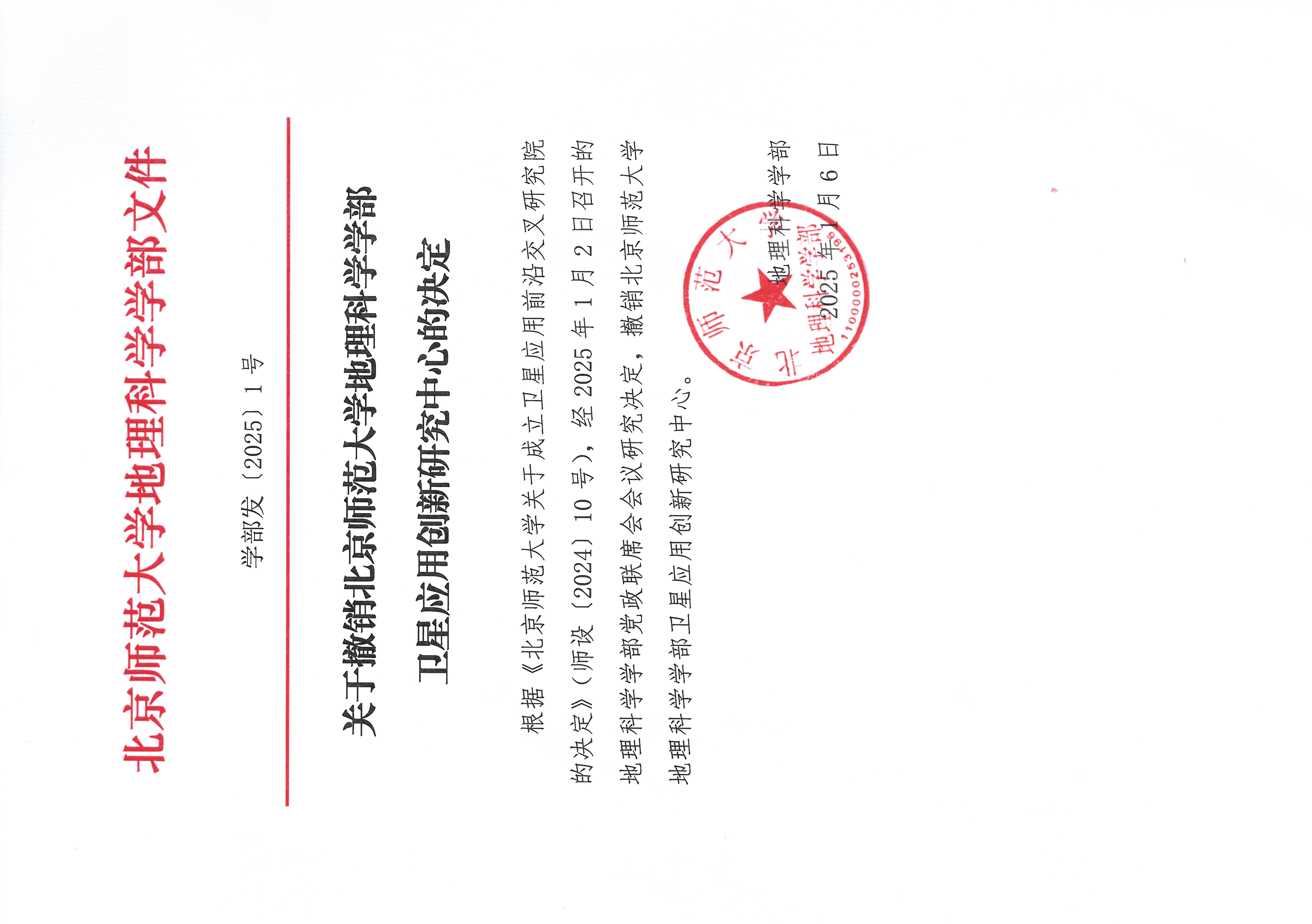 学部发【2025】1号 关于撤销91吃瓜-吃瓜王-吃瓜网站
卫星应用创新研究中心20250106.jpg